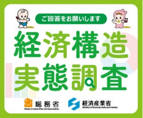 経済構造実態調査バナー