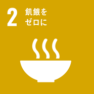 1. 持続可能な食料供給への貢献
